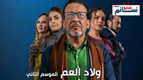 مسلسل ولاد العم الموسم الثاني الحلقة 25 الخامسة والعشرون - HD