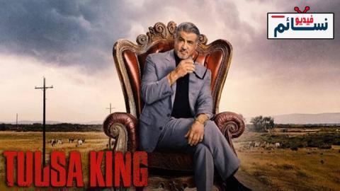 مسلسل Tulsa King الموسم 2 الحلقة 5 مترجم - HD