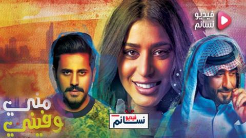 مسلسل مني وفيني الحلقة 1 الاولى كاملة اون لاين