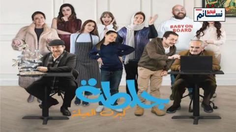 مسلسل جلطة الموسم الخامس الحلقة 1 الاولى - HD