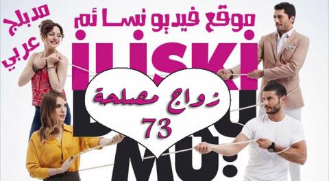 مسلسل زواج مصلحة الحلقة 73 الثالثة والسبعون مدبلجة بالعربية HD