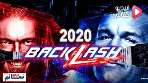 عرض باكلاش 2020 كامل | 2020/6/14 Backlash مترجم