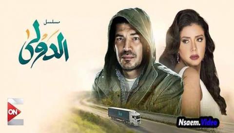 مسلسل الدولي الحلقة 30 ثلاثون اون لاين
