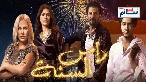 فيلم راس السنة 2020 - HD