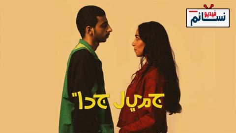 مسلسل جميل جدا الحلقة 3 الثالثة - HD