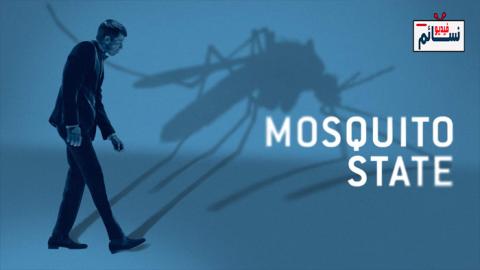 فيلم Mosquito State 2020 مترجم اون لاين - HD