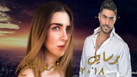 مسلسل رسايل الحلقة 30 الثلاثون والاخيرة كاملة HD