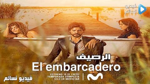 مسلسل El embarcadero الموسم 1 الحلقة 3 مترجم HD