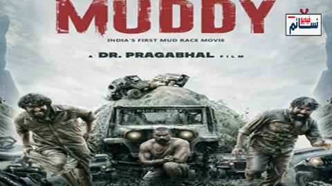 فيلم Muddy 2021 مترجم اون لاين - HD