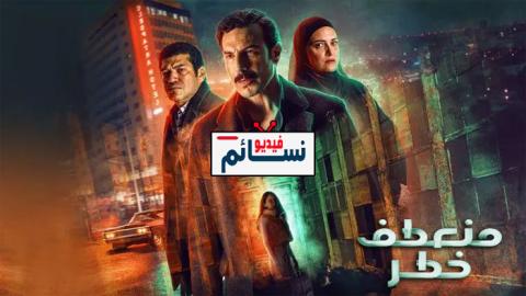 مسلسل منعطف خطر الحلقة 2 الثانية - HD