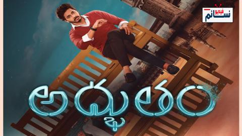 فيلم adbhutham 2021 مترجم اون لاين - HD