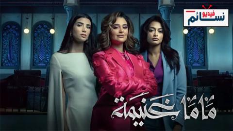 مسلسل ماما غنيمة الحلقة 6 السادسة - HD