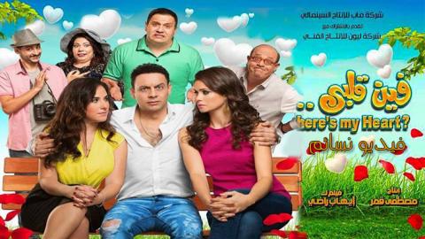 فيلم فين قلبي 2017 اون لاين HD