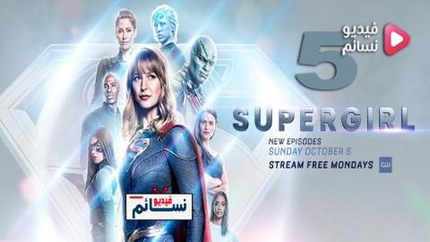 مسلسل Supergirl الموسم 5 الحلقة 19 مترجم HD