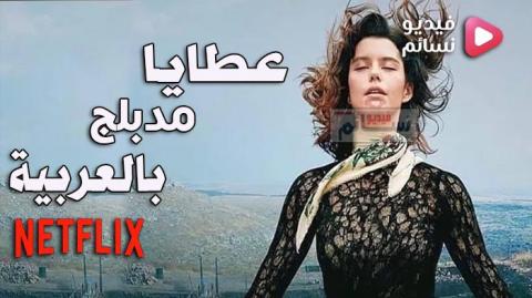 مسلسل عطايا الحلقة 7 مدبلج للعربية - HD