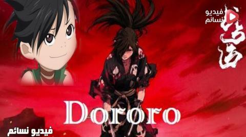 انمي Dororo الحلقة 8 مترجم كاملة - HD