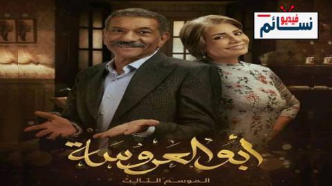 مسلسل ابو العروسة 3 الحلقة 17 السابعة عشر - ابو العروسة 137