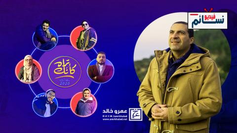 برنامج كانك تراه الحلقة 11 الحادية عشر كاملة - HD