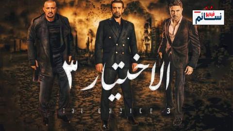 مسلسل الاختيار الموسم 3 الحلقة 12 الثانية عشر - HD