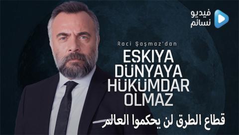 قطاع الطرق لن يحكموا العالم الموسم الرابع الحلقة 32 مترجم HD نهاية الموسم