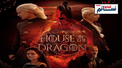 مسلسل House of the Dragon الموسم 1 الحلقة 1 مترجم - HD