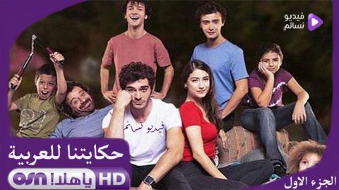 مسلسل حكايتنا الحلقة 54 مدبلج للعربية - YouTube