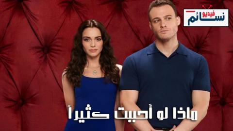 مسلسل ماذا لو احببت كثيرا الحلقة 5 مترجم - HD