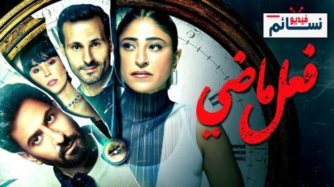 مسلسل فعل ماضي الحلقة 8 الثامنة - HD والاخيرة