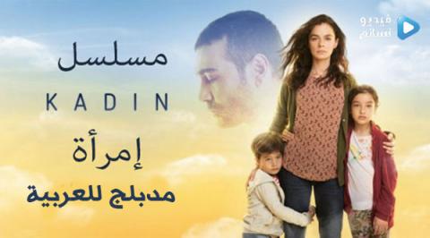 مسلسل امراة الحلقة 6 مدبلج للعربية - YouTube