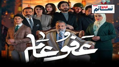 مسلسل عفو عام الحلقة 6 السادسة - HD