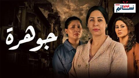 مسلسل جوهرة الحلقة 18 الثامنة عشر - HD