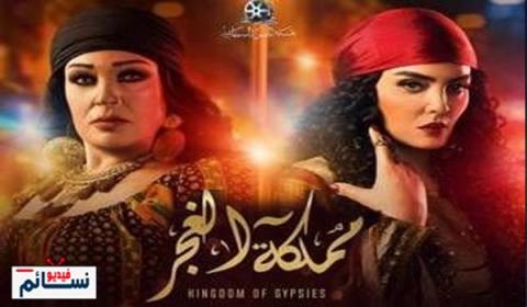 مسلسل مملكة الغجر الحلقة 1 الاولى كاملة HD