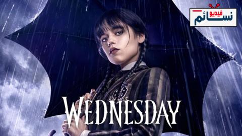 مسلسل Wednesday الموسم 1 الحلقة 1 مترجم HD