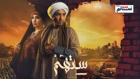 مسلسل ستهم الحلقة 5 الخامسة - HD