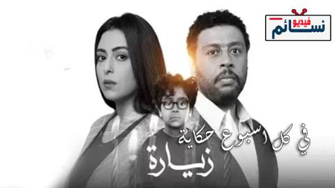 مسلسل في كل اسبوع حكاية زيارة الحلقة 1 الاولى - HD