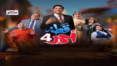 مسلسل قط احمر الموسم الرابع الحلقة 26 السادسة والعشرون - HD