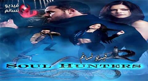فيلم Soul Hunter 2019 مترجم كامل HD