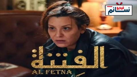 مسلسل الفتنة الحلقة 1 الاولى - HD