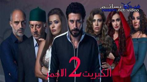 مسلسل الكبريت الاحمر الجزء الثاني الحلقة 1 كاملة HD