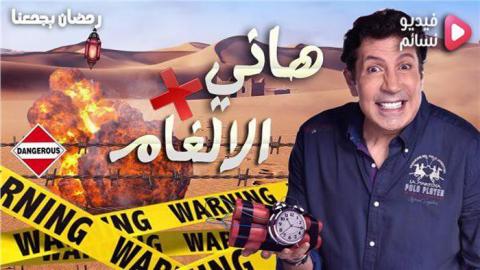 برنامج هاني في الالغام الحلقة 28 الثامنة والعشرون - HD (هاني مع سوازان نجم الدين)