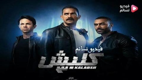 مسلسل كلبش الموسم 3 الحلقة 20 العشرون اون لاين HD