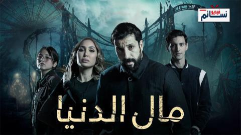 مسلسل مال الدنيا الحلقة 28 الثامنة والعشرون - HD
