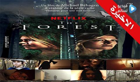 مسلسل The Forest الموسم 1 الحلقة 6 مترجم HD