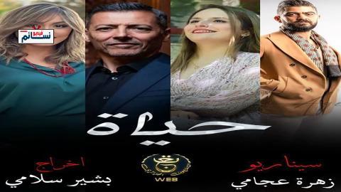 مسلسل حياة الحلقة 4 الرابعة - HD