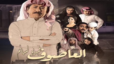 مسلسل العاصوف الحلقة 5 الخامسة كاملة HD