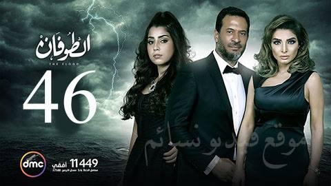 مسلسل الطوفان الحلقة 46 السادسة والاربعون والاخيرة HD يوتيوب