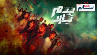 مسلسل بدم بارد الحلقة 6 السادسة - HD