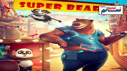 فيلم Super Bear 2019 مترجم اون لاين