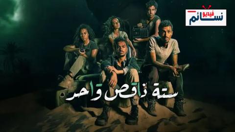 مسلسل ستة ناقص واحد الحلقة 7 السابعة - HD