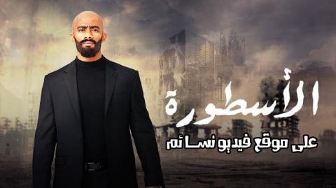 مسلسل الاسطورة الحلقة 4 الرابعة كاملة HD